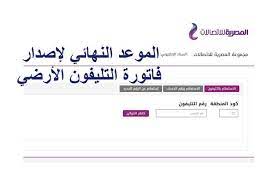 قد تكون عمليات الاستعلام عن فاتورة التليفون الأرضي شهر أبريل 2019 سهلة للبعض وعلى الصعيد الآخر قد تكون معضلة للبعض، لذا سوف نوفر شرح كافي لكيفية الاستعلام عن فاتورة التليفون شهر أبريل 2019 برقم تليفونك مضاف لكود. Ø§Ø³ØªØ¹Ù„Ù… Ø¹Ù† ÙØ§ØªÙˆØ±Ø© Ø§Ù„ØªÙ„ÙŠÙÙˆÙ† Ø§Ù„Ø£Ø±Ø¶ÙŠ ÙˆÙ…ÙˆØ§Ø¹ÙŠØ¯ Ù‚Ø·Ø¹ Ø§Ù„Ø­Ø±Ø§Ø±Ø© ÙˆØ§Ù„ØºØ±Ø§Ù…Ø© Ø§Ù„Ø±Ø§Ø¨Ø· Ø§Ù„Ù…ØµØ±ÙŠ Ø§Ù„ÙŠÙˆÙ…