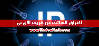اختراق الضحية دون ارسال أي شيء عن طريق Ip فقط روهاك
