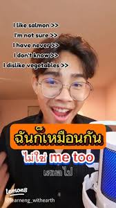 ฉันก็เหมือนกัน: ความเข้าใจในภาษาอังกฤษที่ไม่เหมือนใคร