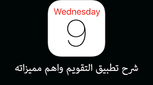 شرح اضافة تذكير لمناسبه معينه في تقويم الايفون بدون برامج Youtube