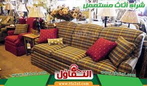 شراء اثاث مستعمل بالخبر 0556670064 0538040678 بيع بأسعار لا تجدها بمحلات الاثاث buy used furniture furniture home decor