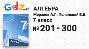 Выбери свою книгу и проверь домашку 201 300 Algebra 7 Klass Merzlyak Youtube