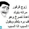 يقدم لكم موقع محيط اجمل نكت مضحكة جدا جديدة للسعوديين والمصريين والسوريين, ايضا سنقدم لكم صور مضحكة ومواقف واشياء اخرى مضحكة جدا لنساعدك على رسم البسمة على. 1