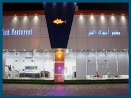 مطعم أسماك البحر حفر الباطن