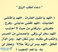 Check spelling or type a new query. Ø¯Ø¹Ø§Ø¡ Ø§Ù„Ø±Ø²Ù‚ ÙˆØªÙŠØ³ÙŠØ± Ø§Ù„Ø¹Ù…Ù„ Ù…ÙƒØªÙˆØ¨ Ø§Ø¬Ù…Ù„ Ø§Ø¯Ø¹ÙŠØ© Ø§Ù„Ø¹Ù…Ù„ ÙˆØ§Ù„Ø±Ø²Ù‚ Ù…ÙˆÙ‚Ø¹ ÙÙƒØ±Ø©