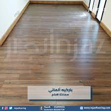 من أعمالنا تركيب باركيه ألماني سماكة 8ملم flooring hardwood floors hardwood