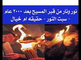 ( المصباح في زجاجة ) أي : Ù†ÙˆØ± ÙˆÙ†Ø§Ø± Ù…Ù† Ù‚Ø¨Ø± Ø§Ù„Ù…Ø³ÙŠØ­ Ø¨Ø¹Ø¯ 2000 Ø¹Ø§Ù… Ø³Ø¨Øª Ø§Ù„Ù†ÙˆØ± Ø­Ù‚ÙŠÙ‚Ù‡ Ø§Ù… Ø®ÙŠØ§Ù„ Holly Light Youtube