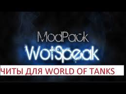 сборка модов Wotspeak модпак вотспик для World Of Tanks Votspik Poslednee Obnovlenie Zapreshennye Mody Neon Signs Blog Blog Posts