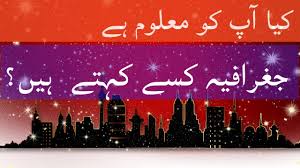 What Is Geography L جغرافیہ کیا ہے Youtube