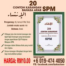Di bawah ini merupakan contoh karangan bahasa arab tentang keluarga ayah saya bernama ja'far, ia seorang guru bahasa arab di sman 2 bandung. Buku Stam 20 Contoh Karangan Insya Bahasa Arab Spm Buku Stam