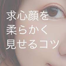 求心顔を柔らかく見せるコツ 色黒 メイク アジア女性のアイメイク 四角い顔