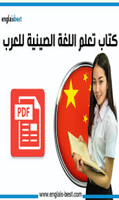 مكتبة تحميل كتب عربية إلكترونية مجانية pdf بروابط عربية مباشرة. ØªØ­Ù…ÙŠÙ„ ÙƒØªØ§Ø¨ ØªØ¹Ù„Ù… Ø§Ù„Ù„ØºØ© Ø§Ù„ØµÙŠÙ†ÙŠØ© Ù„Ù„Ø¹Ø±Ø¨ Pdf Good Books Learning Books