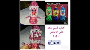 فانوس رمضان كتابة بالخرز أسم مكة Youtube