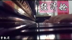 念 清清創 並著風再次凜冽 身在經濟艙 可我心在天邊 和我輕輕唱 在經濟艙 心心相印的人別停止想念 清清創 並著風再次凜冽 身在經濟艙 可我心在天邊. ç»æµŽèˆ± Kafe Hu Key Låˆ˜èª è‡ªå¼¹é'¢ç´ Youtube