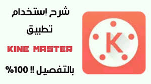 شرح الكتابة على الفيديو بطريقة متحركة للاندرويد مع برنامج كين ماستر Kinemaster اخر اصدار 2020 تطبيقات توب سوفت برامج مجانية