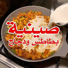 أفنان الجوهر On Instagram صينية بطاطس ودجاج بالكريمة من ألذ الصواني اللي سويتها لازم لازم تجربوها Fno Algohr Fno Algo Cookout Food Food Cooking