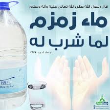 دعاء عند شرب ماء زمزم