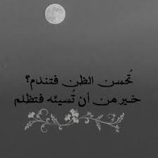 صور حكم و نصائح عن حسن و سوء الظن Quotes Arabic Quotes Quotations