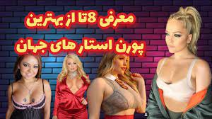 معرفی 8تا از بهترین پورن استار های جهان 🍑🤯💦 Porn Star - YouTube