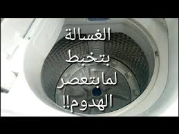 حل مشكلة خبط واهتزاز الغسالة اثناء عصر وتجفيف الملابس Youtube