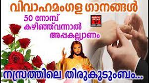 Malayalam marriage anniversary wishes, messages, quotes, greetings to father, mother, brother etc. Wedding Songs In Christian Christian Devotional Songs Malayalam 2018 Vivaha Mangala Ashamsakal Youtube