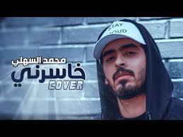 كلمات اغنية خاسرني محمد السهلي كلمات اغاني