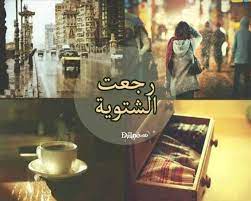 الدنيا برد good morning images arabic love quotes morning images