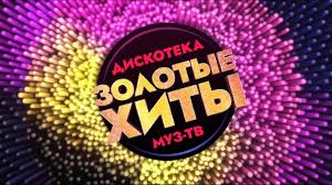 4 июня в 16:30 (мск) vm.tiktok.com/zsjh5ats4. Diskoteka Muz Tv Zolotye Hity 2020 Chast 1 Youtube