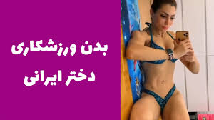 بالاترین: بدن ورزشکاری دختر ایرانی / کلیپ