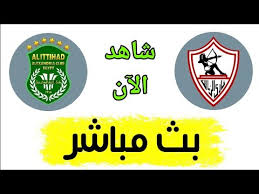 بث مباشر اهم مباريات اليوم. Ø´Ø§Ù‡Ø¯ Ù…Ø¨Ø§Ø±Ø§Ø© Ø§Ù„Ø²Ù…Ø§Ù„Ùƒ ÙˆØ§Ù„Ø§ØªØ­Ø§Ø¯ Ø§Ù„Ø³ÙƒÙ†Ø¯Ø±ÙŠ Ø¨Ø« Ù…Ø¨Ø§Ø´Ø± Ø§Ù„ÙŠÙˆÙ… ÙÙŠ Ø§Ù„Ø¯ÙˆØ±ÙŠ Ø§Ù„Ù…ØµØ±ÙŠ Youtube