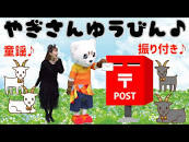 やぎさんゆうびん】童謡♪振り付き♪うた♪ - YouTube