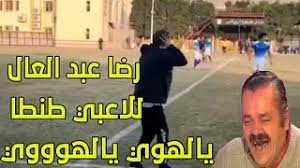 Check spelling or type a new query. Ø±Ø¶Ø§ Ø¹Ø¨Ø¯ Ø§Ù„Ø¹Ø§Ù„ Ø¨ÙŠØµØ±Ø® ÙÙ‰ Ø§Ù„Ù…Ù„Ø¹Ø¨ ÙŠØ§Ù„Ù‡ÙˆÙŠ ÙŠØ§Ù„Ù‡ÙˆÙˆÙˆÙŠ Youtube