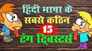 When the windows shake, khadak. à¤¸à¤¬à¤¸ à¤•à¤  à¤¨ 15 à¤Ÿ à¤— à¤Ÿ à¤µ à¤¸ à¤Ÿà¤° à¤¸ Funny Tongue Twisters In Hindi Youtube