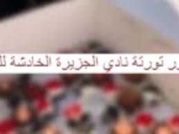 ضبط صانعة الحلوة الجنسية الخاصة بحفل نادي الجزيرة. 4amummdwisihym