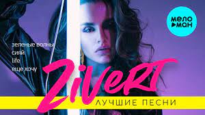 Певица юлия зиверт (настоящее имя сытник юлия дмитриевна) родилась 28 ноября 1990 года. Zivert Luchshie Pesni Youtube