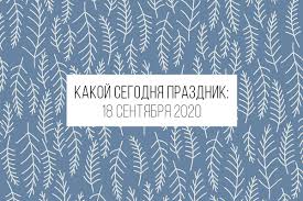 Праздники сегодня в россии и мире: 18 Sentyabrya 2020 Kakoj Segodnya Prazdnik I Lunnyj Den Beauty Hub