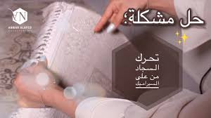 حل مشكلة تحرك السجاد من على السيراميك Youtube