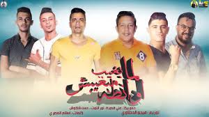 See who's singing هاتلي فوديكا وشيفاز | قصيره خطيره. Ù…Ù‡Ø±Ø¬Ù†Ø§Øª 2019 Posts Facebook