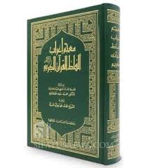 Read or listen al quran e pak online with tarjuma (translation) and tafseer. Mu Jam I Rab Alfadh Al Quran Al Karim I Rab Word By Word