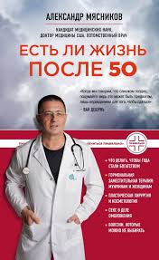 александр мясников как жить дольше 50 лет читать онлайн Kniga Est Li Zhizn Posle 50 Aleksandr Myasnikov Kupit Ot 373 Skachat Chitat Onlajn Otzyvy I Recenzii Isbn 978 5 699 93808 7 Eksmo
