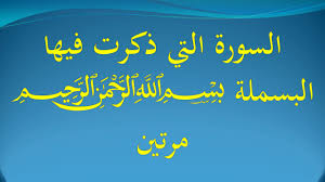 السورة التي ذكرت فيها البسملة بسم الله الرحمن الرحيم مرتين Youtube