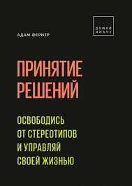 книги по психологии отношений между мужчиной и женщиной скачать Prinyatie Reshenij Osvobodis Ot Stereotipov I Upravlyaj Svoej Zhiznyu In 2020 Science Books Books To Read Books