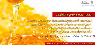 صورة العسل يحسن النوم والاسترخاء