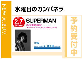 水曜日のカンパネラの『superman』 をレコチョクでダウンロード。10曲収録・36分・2017/02/08リリース。「アラジン 」「坂本龍馬 」「一休さん 」などを収録。 æ°´æ›œæ—¥ã®ã‚«ãƒ³ãƒ'ãƒãƒ© Superman 2 8ç™ºå£² äºˆç´„å—ä»˜ä¸­ Wondergoo