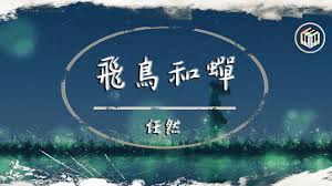 He bi 何必 english tranlation name: Fei Niao He Chan é£›é³¥å'ŒèŸ¬by Ren Ran ä»»ç„¶pinyin Lyrics And English Translation Lyrics Pinyin