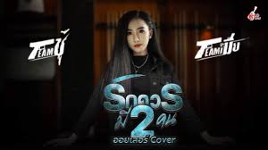 ทีมเมีย (พร จันทพร) vs ทีมชู้ (เนย ภัสวรรณ) คำ รักควรมีสองคน คาราโอเกะ คีย์ผู้ชาย à¸£ à¸à¸„à¸§à¸£à¸¡ à¸ªà¸­à¸‡à¸„à¸™ à¸­à¸­à¸¢à¹€à¸¥à¸­à¸£ Cover Version Youtube