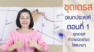 แพทเท ร นช ดเดรสต ดง ายๆใส ได ท กว ย ท กว น ช ดเดรส ตอนท 1 ขอมาจ ดไป byแมวjarad youtube ช ดเดรส สอนต ดเย บ ต ดเย บเส อผ าแฟช น