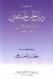 ديوان ديك الجن الحمصي تحقيق مظهر الحجى Pdf Lie Arabic Calligraphy Calligraphy