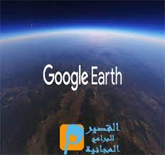جوجل ايرث 2021 باخر التحديثات كامل جوجل ايرث هو برنامح اعلمي خدمي من انتاج شركة جوجل العملاقة يقدم لكم بث حي للاماكن والتضاريس وكذلك صور ثلاثية الابعاد للاماكن حول. Ø­Ø§Ù„Ø© ØªÙˆØ§Ø²Ù† Ø§Ù„Ø£Ø·Ù„Ø³ÙŠ Ù…ØªÙˆØ±Ø· Ø¬ÙˆØ¬Ù„ Ø§Ù„Ø§Ø±Ø¶ Ù…Ø¨Ø§Ø´Ø± Cncsteelfabrication Com