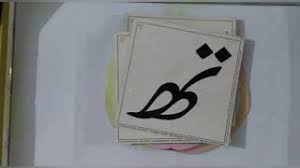 Many urdu alphabets are arabic letters and in arabic there are differences in the pronunciation of swaadص,seen س and se ث. Best Of Urdu Alphabets Haroof E Tahaji Revision Part 36 Free Watch Download Todaypk